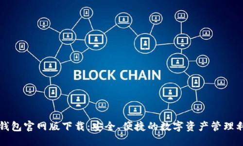 TP钱包官网版下载：安全、便捷的数字资产管理利器