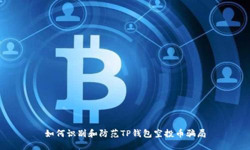 如何识别和防范TP钱包空投币骗局