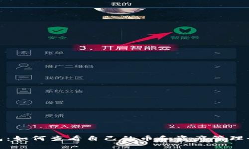 TP钱包：如何查看自己的币和资产管理全攻略