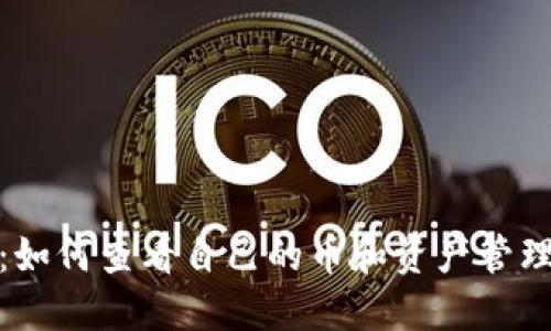 TP钱包：如何查看自己的币和资产管理全攻略