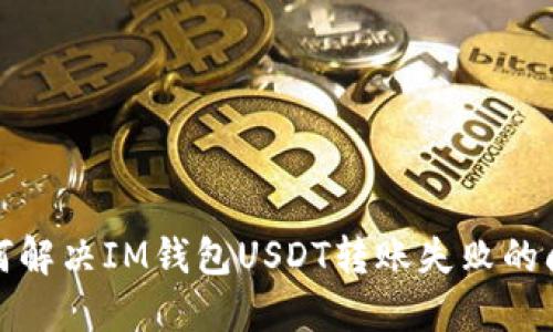 如何解决IM钱包USDT转账失败的问题