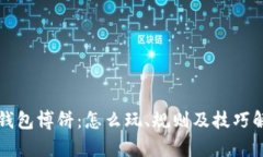 TP钱包博饼：怎么玩、规则