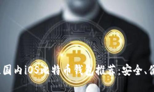 2023年最佳国内iOS比特币钱包推荐：安全、便捷与多样性
