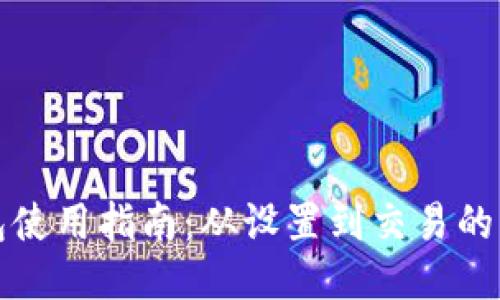 Waves钱包使用指南：从设置到交易的一站式教程
