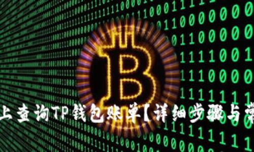 如何在电脑上查询TP钱包账单？详细步骤与常见问题解答