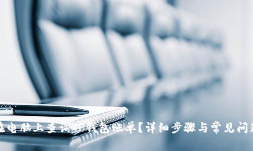 如何在电脑上查询TP钱包账单？详细步骤与常见问题解答
