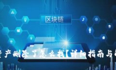 TP钱包资产删除了怎么找？详细指南与解决方案