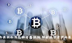 2023年最新冷钱包排名与评测：保护数字资产的最