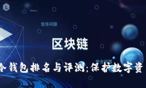2023年最新冷钱包排名与评测：保护数字资产的最佳选择