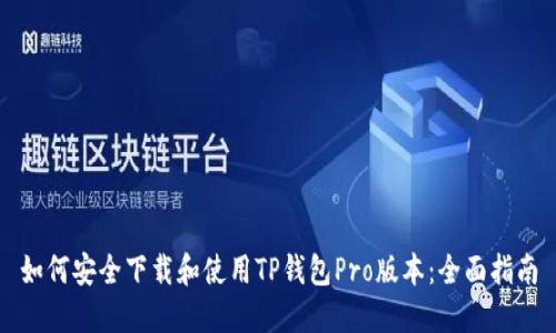 如何安全下载和使用TP钱包Pro版本：全面指南