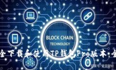 如何安全下载和使用TP钱包Pro版本：全面指南