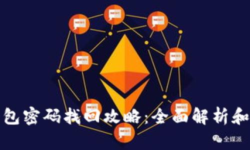 比特币钱包密码找回攻略：全面解析和实用步骤