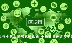 比特币钱包密码找回攻略：全面解析和实用步骤