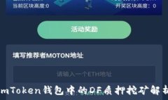   imToken钱包中的DF质押挖矿解析