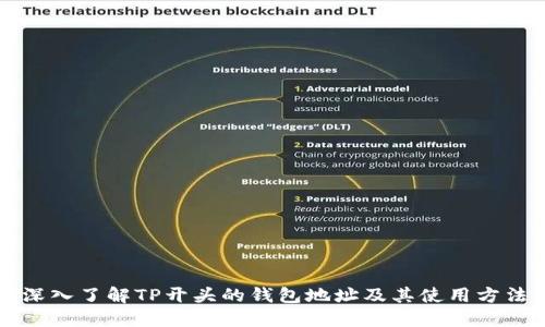 深入了解TP开头的钱包地址及其使用方法