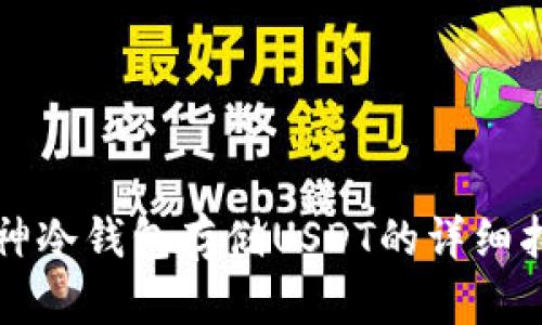 库神冷钱包存储USDT的详细指南