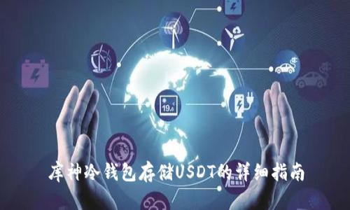 库神冷钱包存储USDT的详细指南