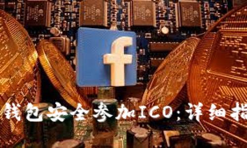 思考一个的

如何使用网络钱包安全参加ICO：详细指南与最佳实践