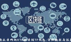 如何将火币网的ETH提币到TP钱包：详细教程与注意