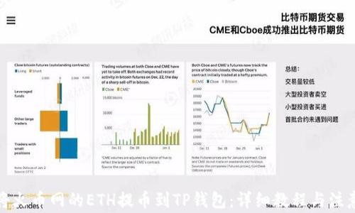 
如何将火币网的ETH提币到TP钱包：详细教程与注意事项