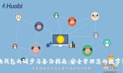 本地钱包的同步与备份指南：安全管理您的数字