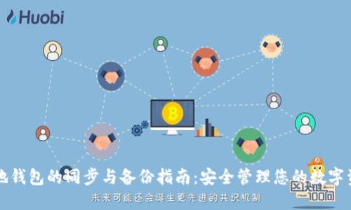 本地钱包的同步与备份指南：安全管理您的数字资产