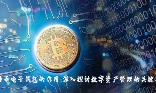 比特币电子钱包的作用：深入探讨数字资产管理的关键工具