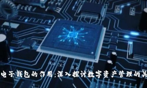 比特币电子钱包的作用：深入探讨数字资产管理的关键工具