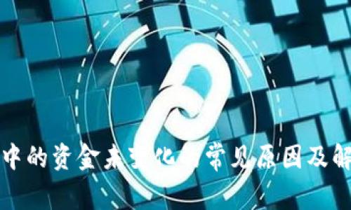 TP钱包中的资金未变化的常见原因及解决方法