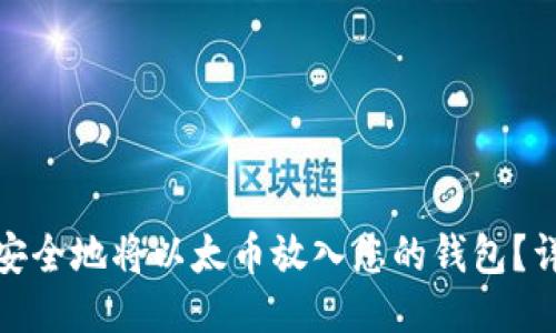 : 怎样安全地将以太币放入您的钱包？详尽指南