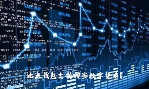 比太钱包支持哪些数字货币？
