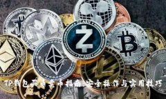 TP钱包买币卖币指南：安全操作与实用技巧