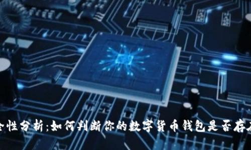TP钱包安全性分析：如何判断你的数字货币钱包是否存在病毒风险