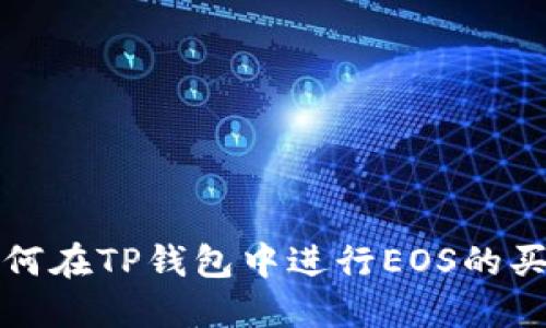 如何在TP钱包中进行EOS的买卖