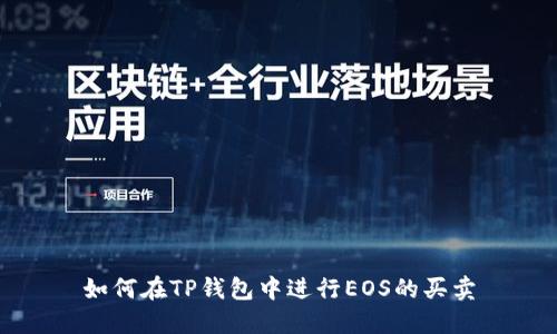 如何在TP钱包中进行EOS的买卖