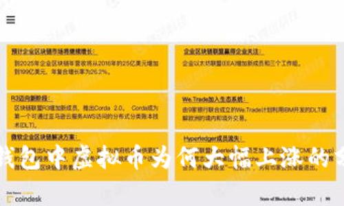 TP钱包中虚拟币为何大幅上涨的分析