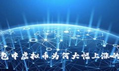 TP钱包中虚拟币为何大幅上涨的分析
