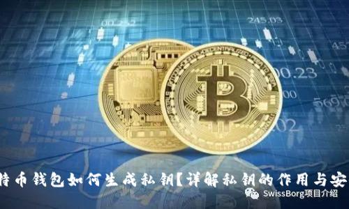  比特币钱包如何生成私钥？详解私钥的作用与安全性