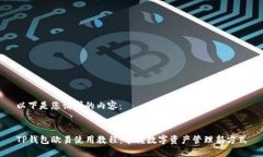 以下是您请求的内容：T