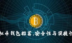 十大好用虚拟币钱包推荐，安全性与便捷性的完