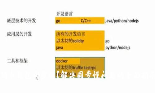 狗币钱包同步慢？解决同步慢问题的全面指南