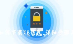 大神教你如何下载TP钱包，