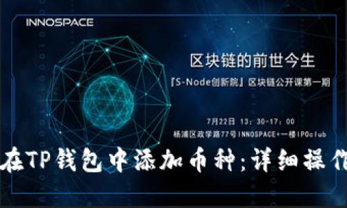 如何在TP钱包中添加币种：详细操作指南