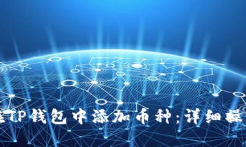 如何在TP钱包中添加币种：详细操作指南