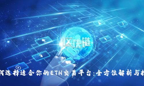 如何选择适合你的ETH交易平台：全方位解析与推荐