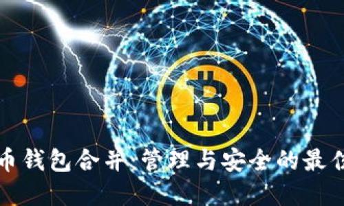 虚拟币钱包合并：管理与安全的最佳选择
