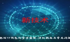 优质如何找到TP钱包的官方客服：详细指南与常见