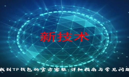 优质
如何找到TP钱包的官方客服：详细指南与常见问题解答