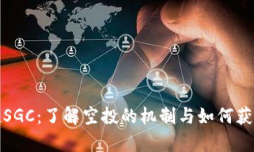 tp钱包空投SGC：了解空投的机制与如何获得更多福利
