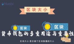 加密货币钱包的多重用途与重要性解析